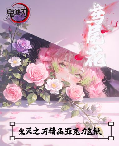 5.13 yuan wei hua wen chuang Demon Slayer Acrylic colored paper 鸢尾花文创 鬼灭之刃 全亚克力色纸
