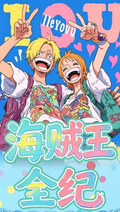 5.29 su he wen chuang One Piece quan ji Acrylic colored paper 苏和文创 海贼王 全纪 全亚克力色纸