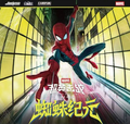 8.12 card fun Spider-Man zhi zhu ji yuan TCG&Collectible card 集卡社 蜘蛛侠 蜘蛛纪元 TCG&收藏卡