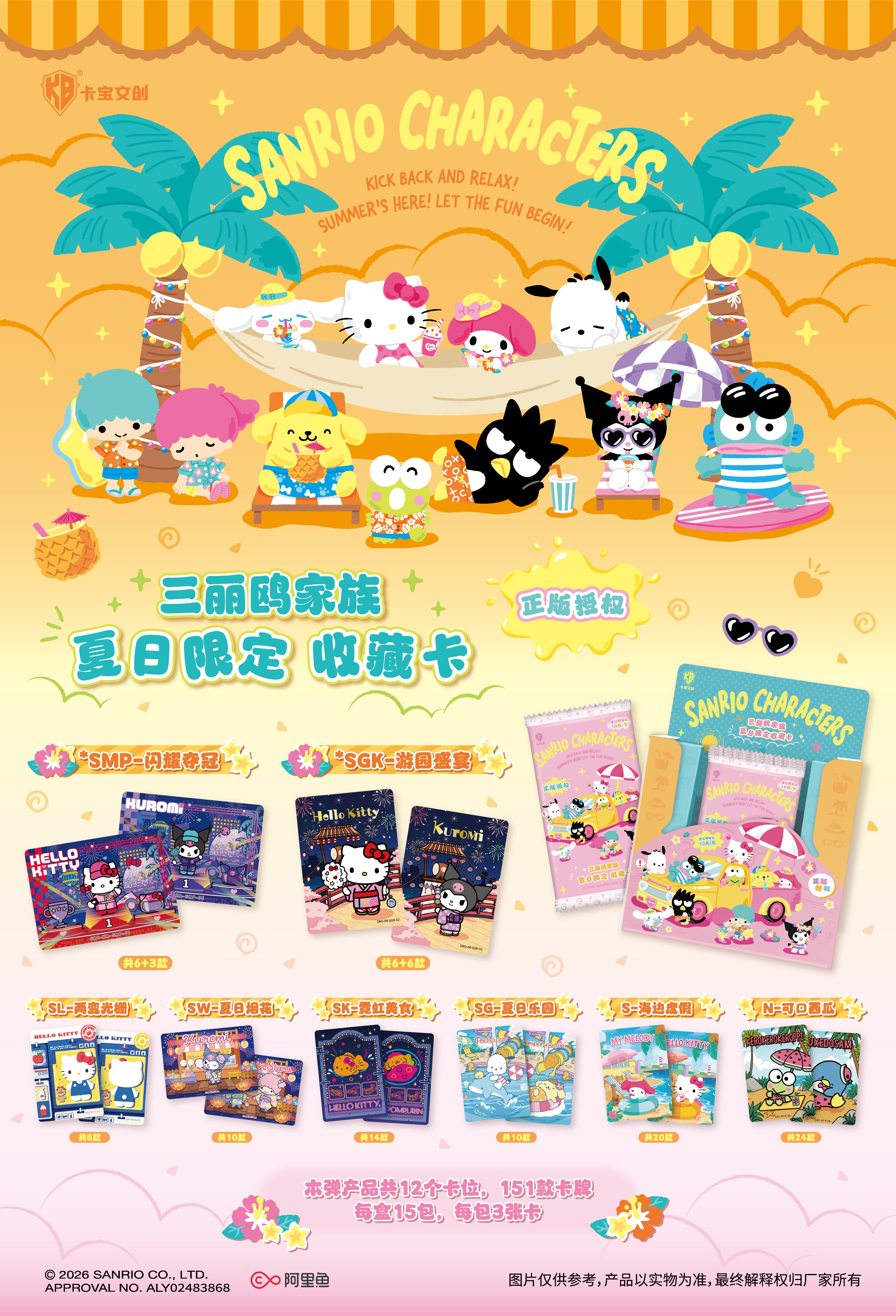 7.27 ka bao wen chuang Sanrio xia ri xian ding Collectible card 10 yuan bao 卡宝文创 三丽鸥家族 夏日限定收藏卡 10元包