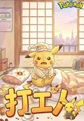 4.28 su he wen chuang Pokemon da gong ren Acrylic colored paper