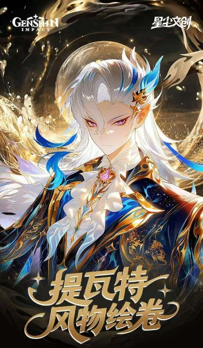 5.18 xing chen wen chuang ti wa te feng wu hui juan Genshin Impact 星尘文创 提瓦特风物绘卷 原神