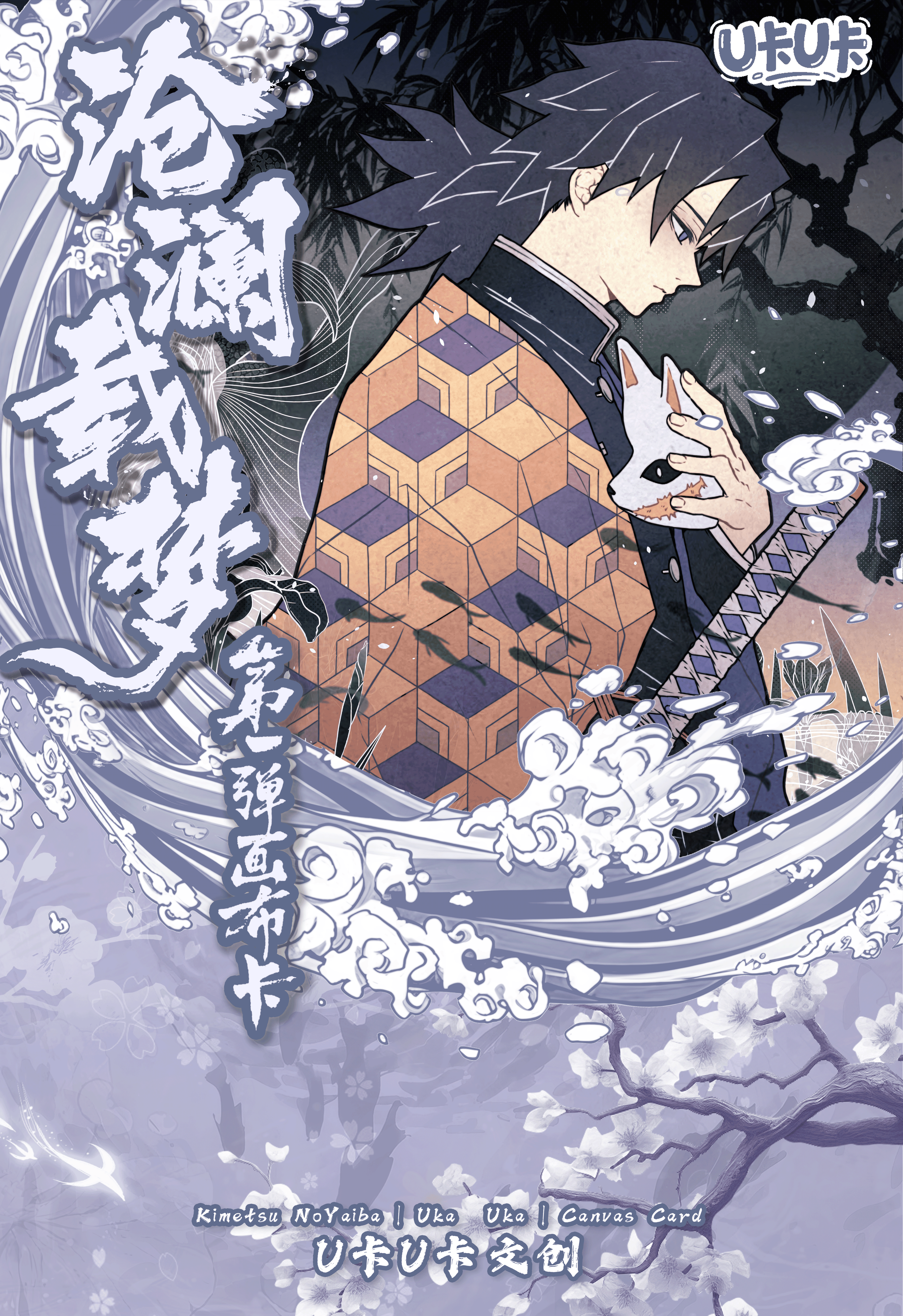 6.9 u ka u ka Demon Slayer Canvas card u卡u卡 鬼灭之刃 画布卡