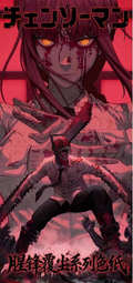 6.10 bai ye wen chuang chainsaw man xing feng fu chen coloured paper W03 白夜文创 电锯人 腥锋覆尘 色纸 W03