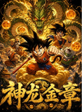 7.7 fu ka ying hua shen long jin zhang Dragon Ball coloured paper 浮卡映画 神龙金章 龙珠 色纸