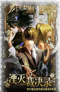 8.11 shi yi ji Death Note yan mie cai jue lu colored paper 拾遗集 死亡笔记 湮灭裁决录 色纸