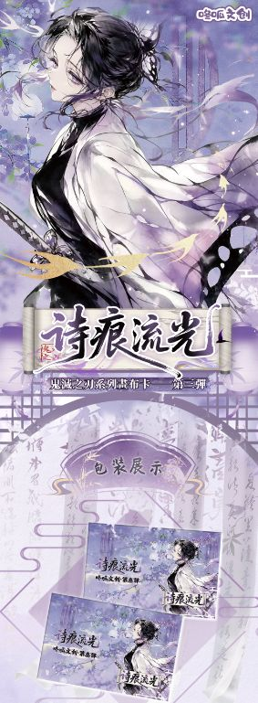 7.30 dong gua wen chuang Demon Slayer shi hen liu guang Canvas card W03 咚呱文创 鬼灭之刃 诗痕流光 画布卡 第三弹