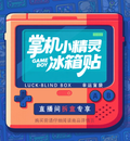 8.3 jing xi Pokemon Handheld console fridge magnet 鲸喜 小精灵 掌机冰箱贴8.2号更新