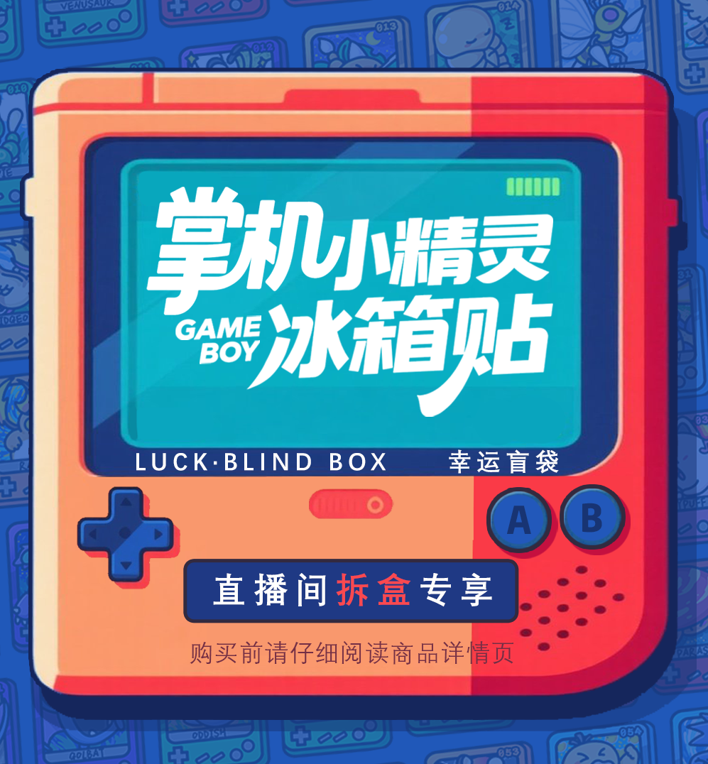 8.3 jing xi Pokemon Handheld console fridge magnet 鲸喜 小精灵 掌机冰箱贴8.2号更新