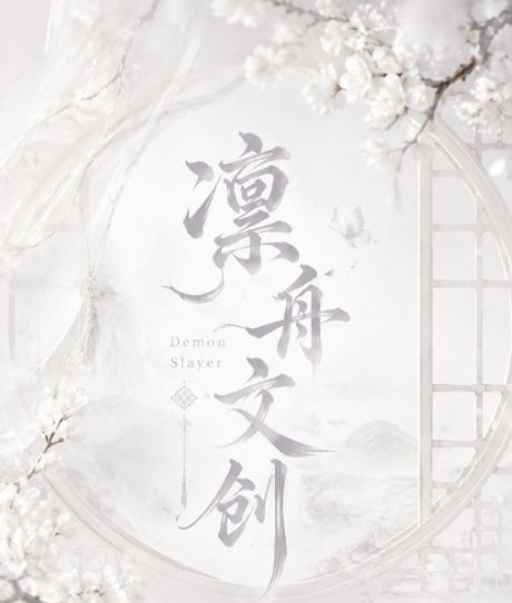 7.27 lin zhou wen chuang Demon Slayer Acrylic colored paper 凛舟文创 鬼灭之刃 亚克力色纸