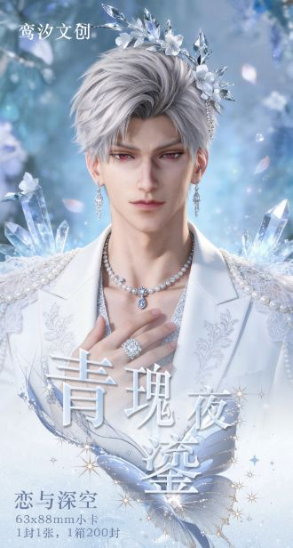 7.6 luan xi wen chuang qing gui ye liu god card 鸾汐文创 清瑰夜鎏 男神卡