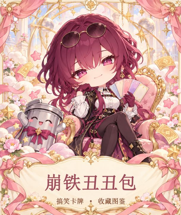 10.20 honkai star rail chou chou bao W01 崩铁丑丑包 第一弹