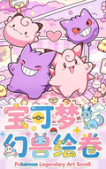 5.7 su he wen chuang Pokemon huan shou hui juan Acrylic colored paper 苏和文创 宝可梦 幻兽绘卷 全亚克力色纸