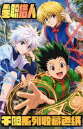 10.12 xing yue wen chuang Hunter×Hunter qian yang xi lie coloured paper 星跃文创 全职猎人 千阳系列 色纸