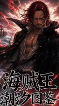5.27 su he wen chuang One Piece chao xi tu jian Acrylic colored paper 苏和文创 海贼王 潮汐图鉴 全亚克力色纸