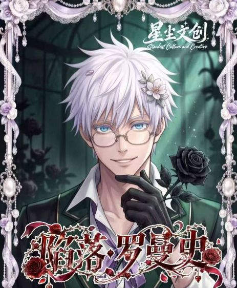 10.14 xing chen wen chuang xian luo luo man shi A5 god card 星尘文创 陷落罗曼史 A5男神卡