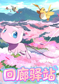 6.11 fu ka ying hua Pokemon hui lang yi zhan tear card 浮卡映画 宝可梦 回廊驿站 撕撕乐