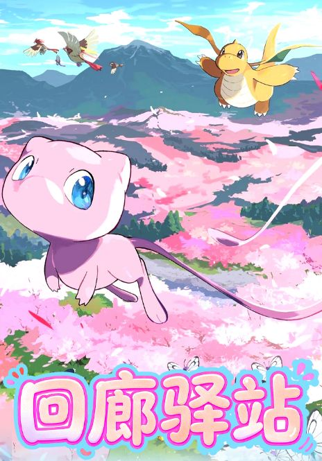 6.11 fu ka ying hua Pokemon hui lang yi zhan tear card 浮卡映画 宝可梦 回廊驿站 撕撕乐