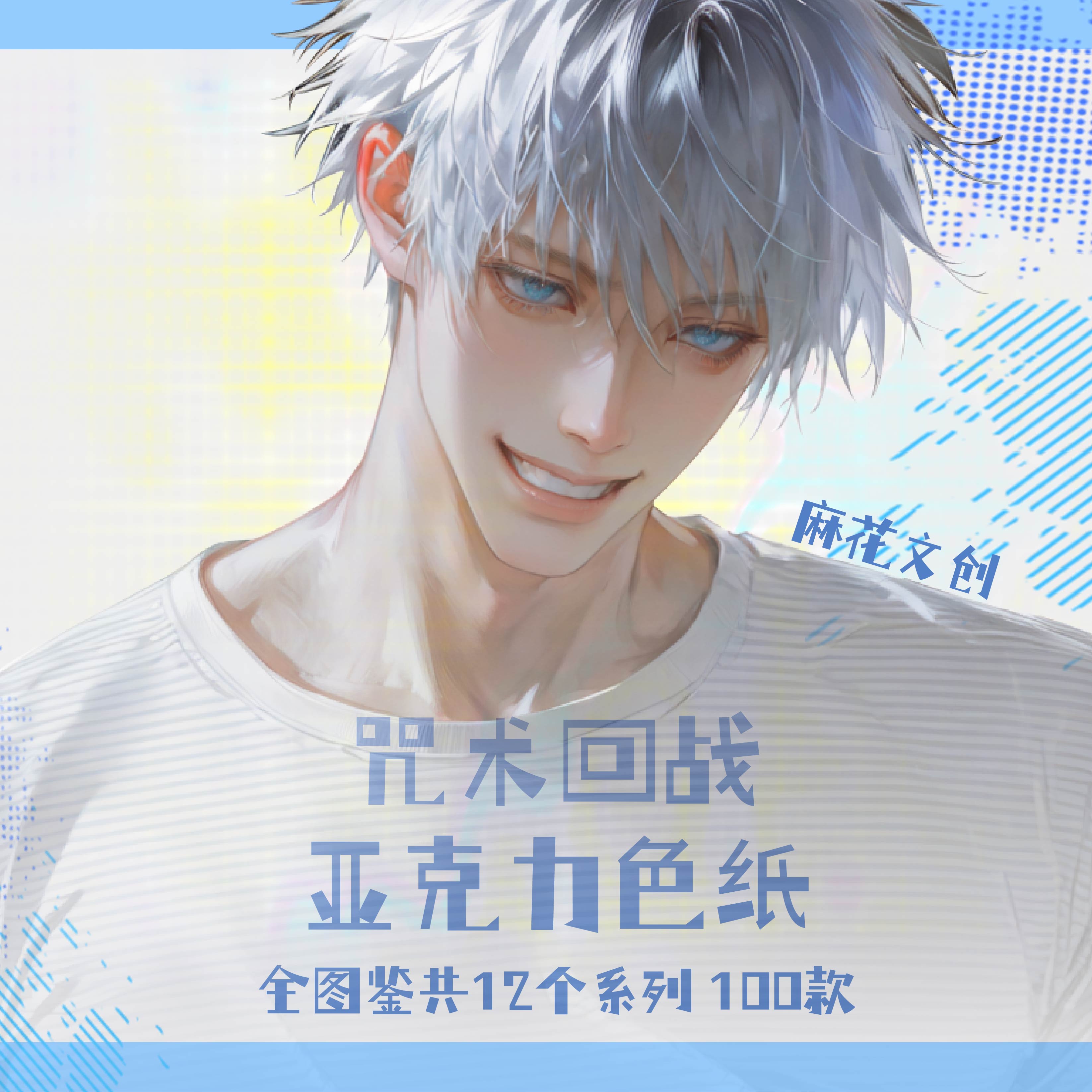 7.16 ma hua wen chuang Jujutsu Kaisen Acrylic colored paper 麻花文创 咒术回战 亚克力色纸