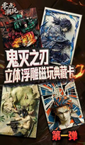 4.30 ling dian chao wan Demon Slayer Three-dimensional relief magnetic collectible card W01 零点潮玩 鬼灭之刃 立体浮雕磁玩典藏卡 第一弹
