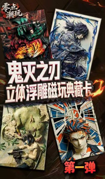 4.30 ling dian chao wan Demon Slayer Three-dimensional relief magnetic collectible card W01 零点潮玩 鬼灭之刃 立体浮雕磁玩典藏卡 第一弹