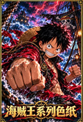 10.13 shi guang ji One Piece ni ka jiang shi ran hun hui juan coloured paper 拾光集 海贼王 尼卡降世·燃魂绘卷 色纸