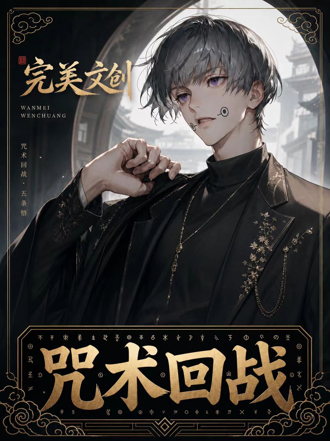 5.13 wan mei wen chuang Jujutsu Kaisen A6 color paper 完美文创 咒术回战 A6色纸