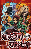7.24 mei xiu wen chuang Demon Slayer ren ying qi zhang tear card 美秀文创 鬼灭之刃 刃影七章 撕撕乐