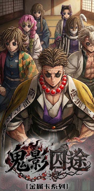 5.12 quan jin shu feng bao gong zuo shi Demon Slayer di wu ren ge lian dong Metal Card 全金属风暴工作室  鬼灭之刃 第五人格联动 金属卡