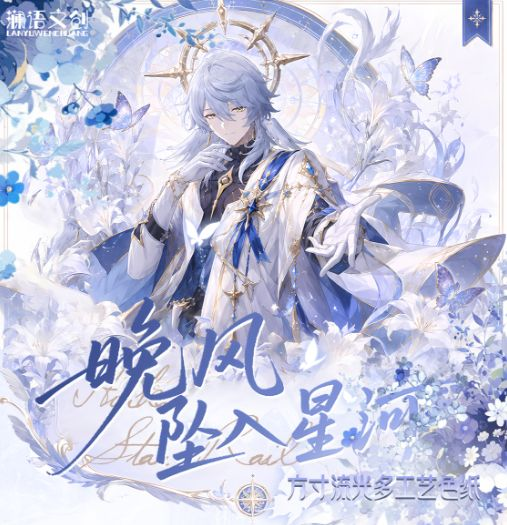 7.9 lan yu wen chuang wan feng zhui ru xing he honkai star rail colored paper 澜语文创 晚风坠入星河 崩坏星穹铁道 色纸