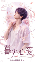 8.11 qing ye wen chuang Love and Deepspace mu guang xin jian god Three-fold panoramic technology color paper 清野文创 恋与深空 暮光心笺 男神 三折全景科技色纸