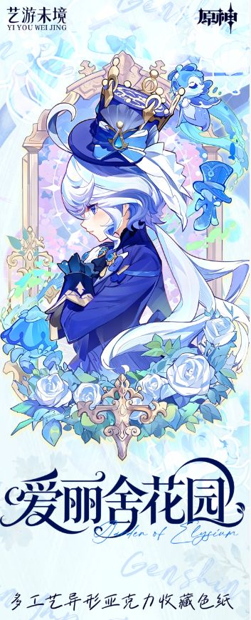 6.9 yi you wei jing Genshin Impact ai li she hua yuan Special-shaped acrylic colored paper 艺游未境 原神 爱丽舍花园 异形亚克力色纸
