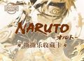 7.16 yi wen chuang Naruto tear card W01 易文创 火影忍者 撕撕乐 第一弹