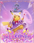 8.13 er zhou mu gong zuo shi pi ka qiu COS qi hua Pokemon A6 card 二周目工作室 皮卡丘COS企划 宝可梦 A6卡牌