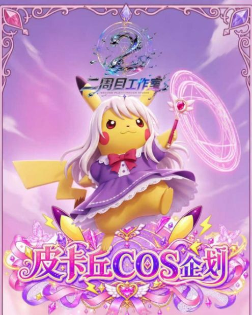 8.13 er zhou mu gong zuo shi pi ka qiu COS qi hua Pokemon A6 card 二周目工作室 皮卡丘COS企划 宝可梦 A6卡牌