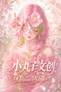 7.15 xiao wan zi wen chuang Demon Slayer Acrylic colored paper 小丸子文创 鬼灭之刃 亚克力色纸