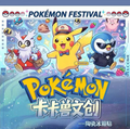 6.10 ka ka shou wen chuang Pokemon Ceramic fridge magnet W02 卡卡兽文创 宝可梦 陶瓷冰箱贴 W02