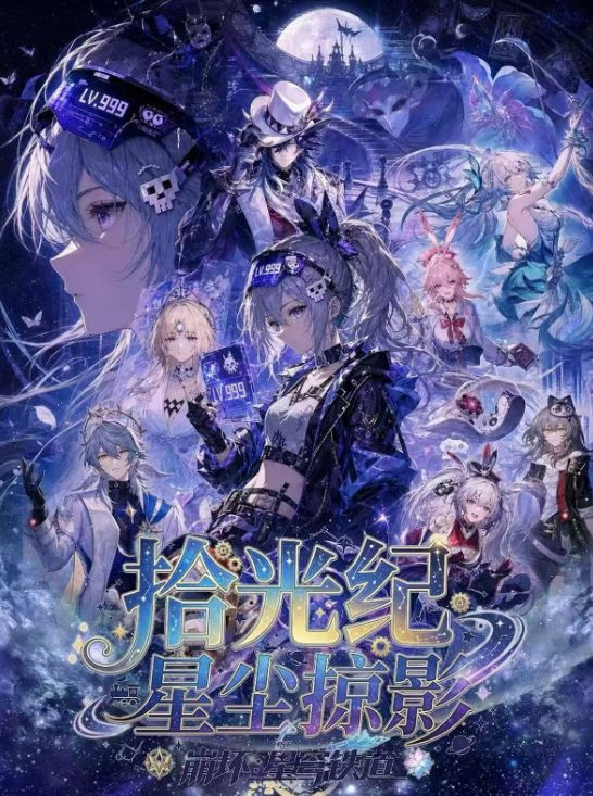 5.9 huo hu wen chuang honkai star rail shi guang ji xing chen lue ying Acrylic colored paper 火狐文创 崩坏星穹铁道 时光记星辰掠影 亚克力色纸