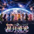 5.15 fu ka ying hua xing yue liu guang Sailor Moon 浮卡映画 星月流光 美少女战士