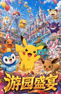 7.3 fu ka ying hua you yuan sheng yan Pokemon tear card 浮卡映画 游园盛宴 宝可梦 撕撕乐