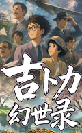 5.26 su he wen chuang Ghibli huan shi lu Acrylic colored paper 苏和文创 吉卜力 幻世录 全亚克力色纸