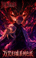 7.9 huo hu wen chuang Jujutsu Kaisen wan zhou gui xu coloured paper 火狐文创 咒术回战 万咒归墟 色纸