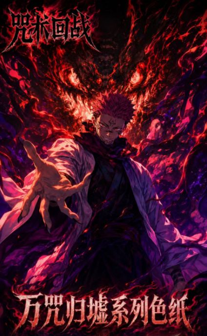 7.9 huo hu wen chuang Jujutsu Kaisen wan zhou gui xu coloured paper 火狐文创 咒术回战 万咒归墟 色纸