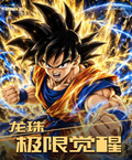 9.24 Dragon Ball ji xian jue xing 龙珠 极限觉醒
