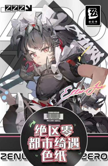 8.13 shi yi ji Zenless Zone Zero du shi qi yu coloured paper 拾遗集 绝区零 都市绮遇 色纸