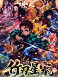 7.10 zhu ren xing chong Demon Slayer x Pokemon Artistic printmaking 竹刃星宠 鬼灭之刃×宝可梦 联动艺术版画