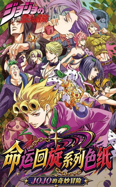 8.13 bai ye wen chuang JoJo's Bizarre Adventure ming yun hui xuan coloured paper 白夜文创 JOJO的奇妙冒险 命运回旋 色纸
