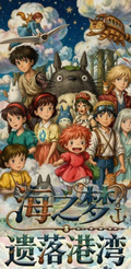 8.4 fu ka ying hua Ghibli hai zhi meng yi luo gang wan colored paper 浮卡映画 宫崎骏 海之梦遗落港湾 色纸