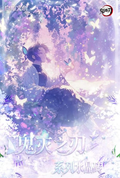 8.12 bai yu wen chuang Demon Slayer Crystal Brick 白屿文创 鬼灭之刃 高透水晶砖