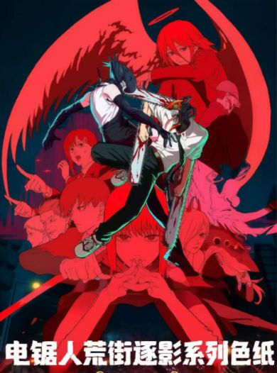 6.4 xing yue wen chuang chainsaw man huang jie zhu ying coloured paper 星跃文创 电锯人 荒街逐影 色纸